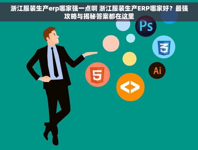 浙江服装生产erp哪家强一点啊 浙江服装生产ERP哪家好？最强攻略与揭秘答案都在这里