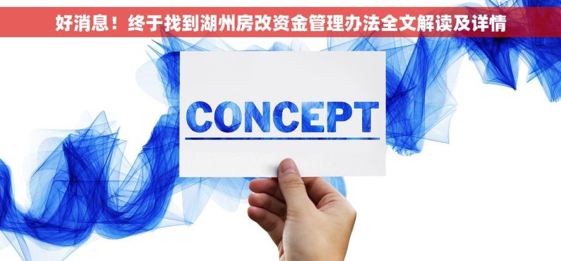 好消息！终于找到湖州房改资金管理办法全文解读及详情