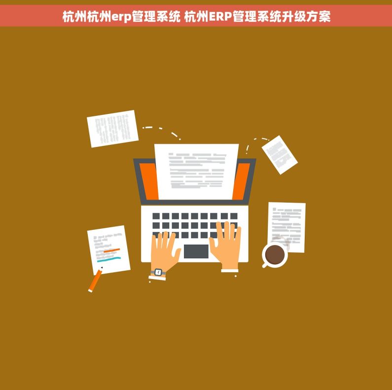 杭州杭州erp管理系统 杭州ERP管理系统升级方案