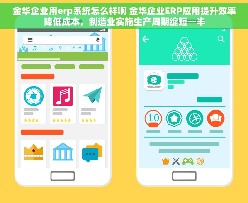金华企业用erp系统怎么样啊 金华企业ERP应用提升效率降低成本，制造业实施生产周期缩短一半