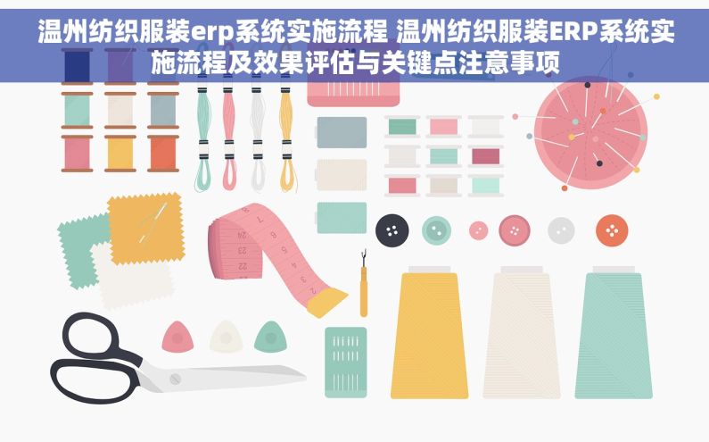 温州纺织服装erp系统实施流程 温州纺织服装ERP系统实施流程及效果评估与关键点注意事项