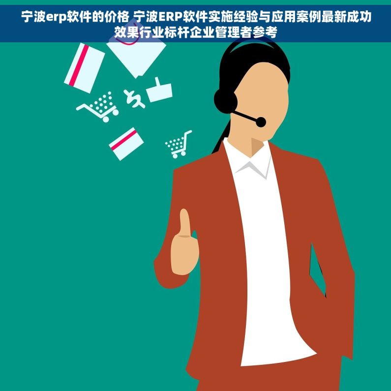 宁波erp软件的价格 宁波ERP软件实施经验与应用案例最新成功效果行业标杆企业管理者参考