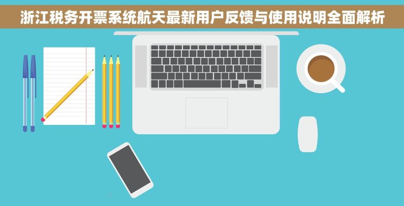 浙江税务开票系统航天最新用户反馈与使用说明全面解析