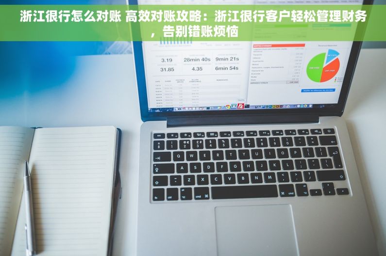 浙江很行怎么对账 高效对账攻略：浙江很行客户轻松管理财务，告别错账烦恼