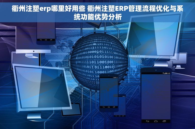 衢州注塑erp哪里好用些 衢州注塑ERP管理流程优化与系统功能优势分析