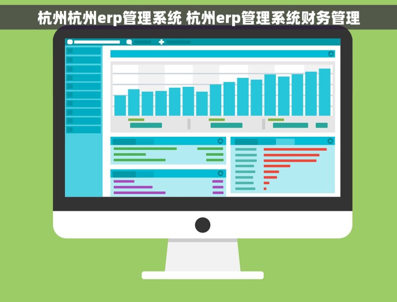 杭州杭州erp管理系统 杭州erp管理系统财务管理