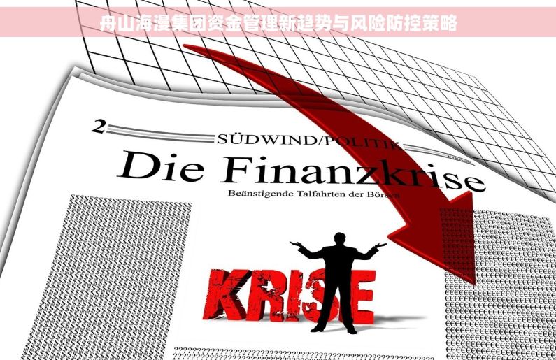 舟山海漫集团资金管理新趋势与风险防控策略