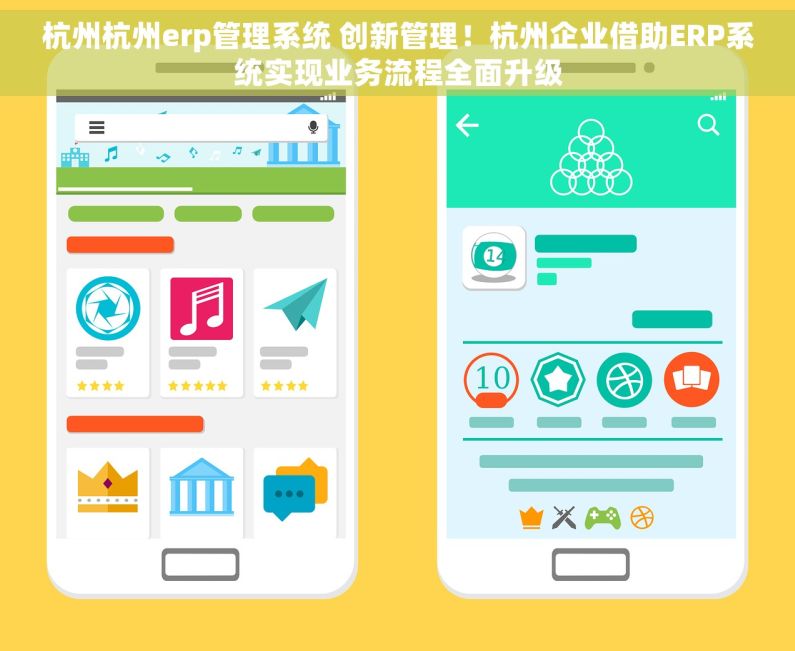 杭州杭州erp管理系统 创新管理！杭州企业借助ERP系统实现业务流程全面升级