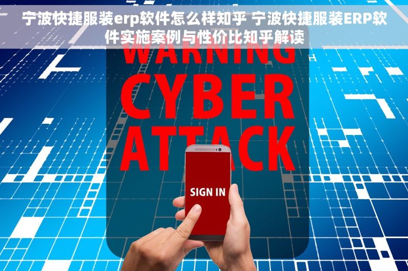 宁波快捷服装erp软件怎么样知乎 宁波快捷服装ERP软件实施案例与性价比知乎解读