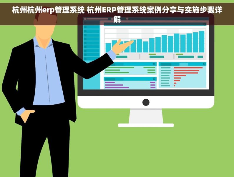 杭州杭州erp管理系统 杭州ERP管理系统案例分享与实施步骤详解