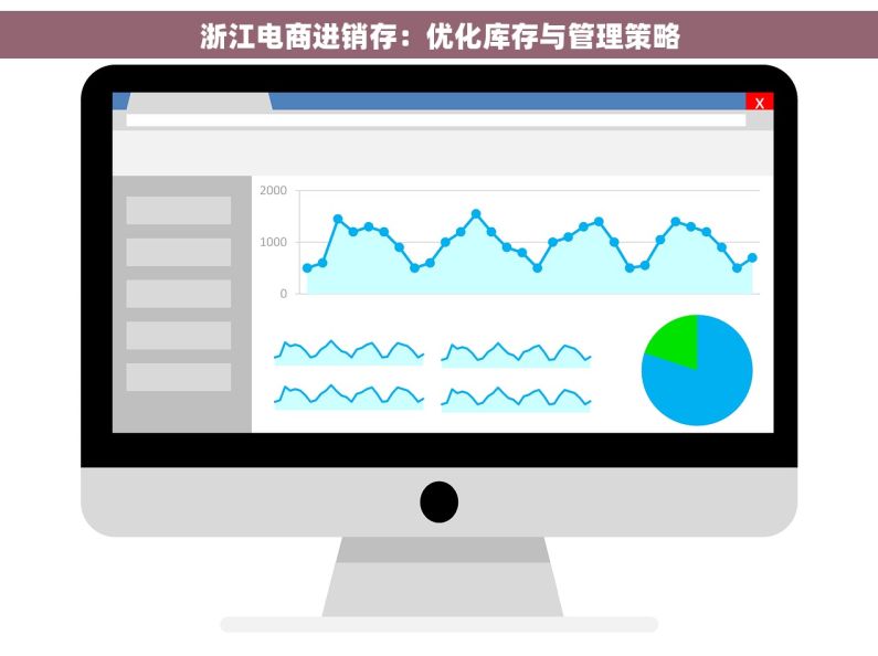 浙江电商进销存：优化库存与管理策略