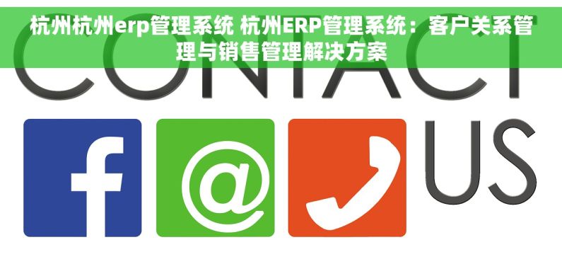 杭州杭州erp管理系统 杭州ERP管理系统：客户关系管理与销售管理解决方案