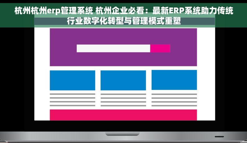 杭州杭州erp管理系统 杭州企业必看：最新ERP系统助力传统行业数字化转型与管理模式重塑
