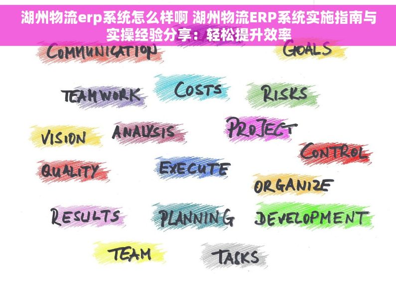 湖州物流erp系统怎么样啊 湖州物流ERP系统实施指南与实操经验分享：轻松提升效率