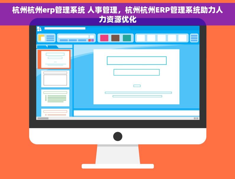 杭州杭州erp管理系统 人事管理，杭州杭州ERP管理系统助力人力资源优化