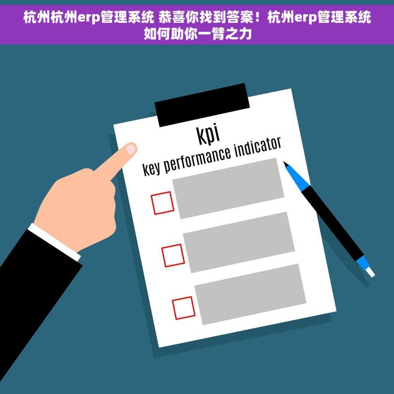 杭州杭州erp管理系统 恭喜你找到答案！杭州erp管理系统如何助你一臂之力