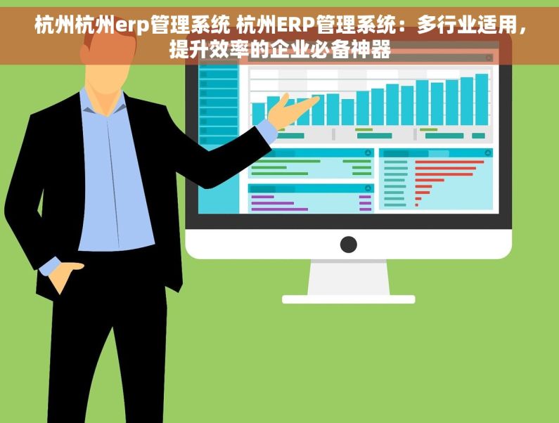 杭州杭州erp管理系统 杭州ERP管理系统：多行业适用，提升效率的企业必备神器