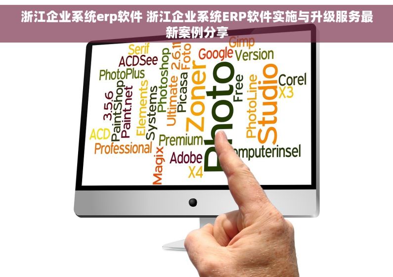 浙江企业系统erp软件 浙江企业系统ERP软件实施与升级服务最新案例分享