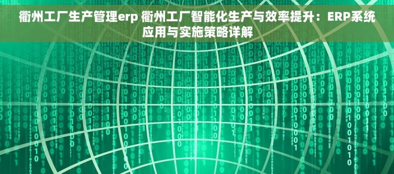 衢州工厂生产管理erp 衢州工厂智能化生产与效率提升：ERP系统应用与实施策略详解