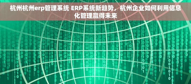 杭州杭州erp管理系统 ERP系统新趋势，杭州企业如何利用信息化管理赢得未来