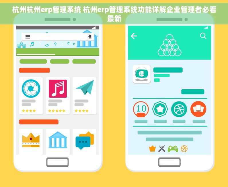 杭州杭州erp管理系统 杭州erp管理系统功能详解企业管理者必看最新