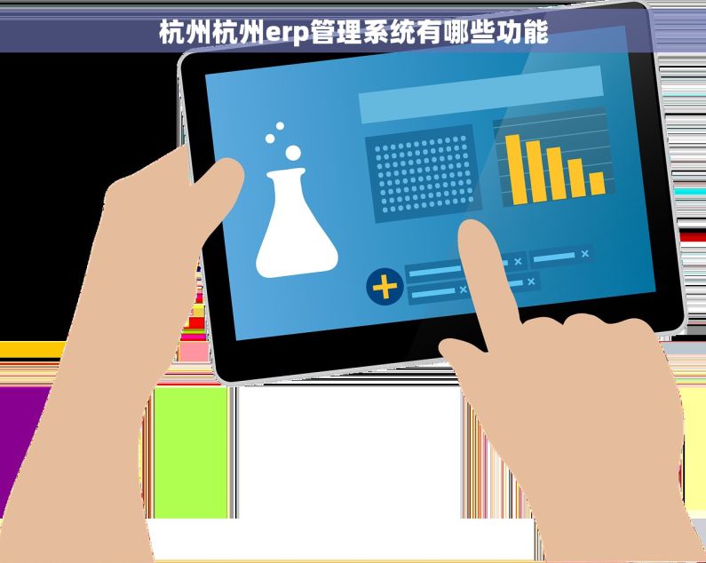 杭州杭州erp管理系统有哪些功能