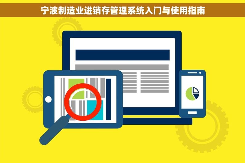 宁波制造业进销存管理系统入门与使用指南