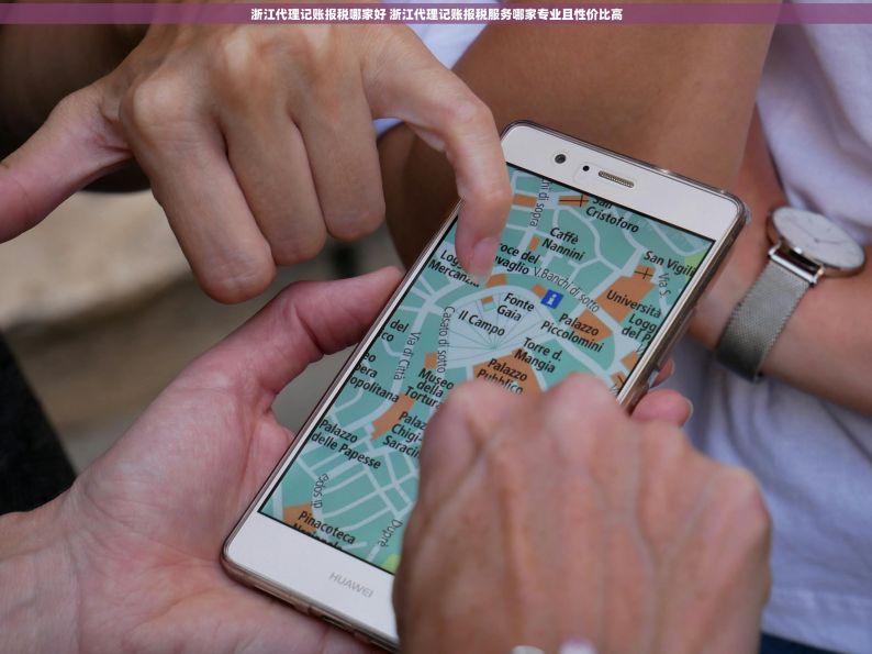 浙江代理记账报税哪家好 浙江代理记账报税服务哪家专业且性价比高