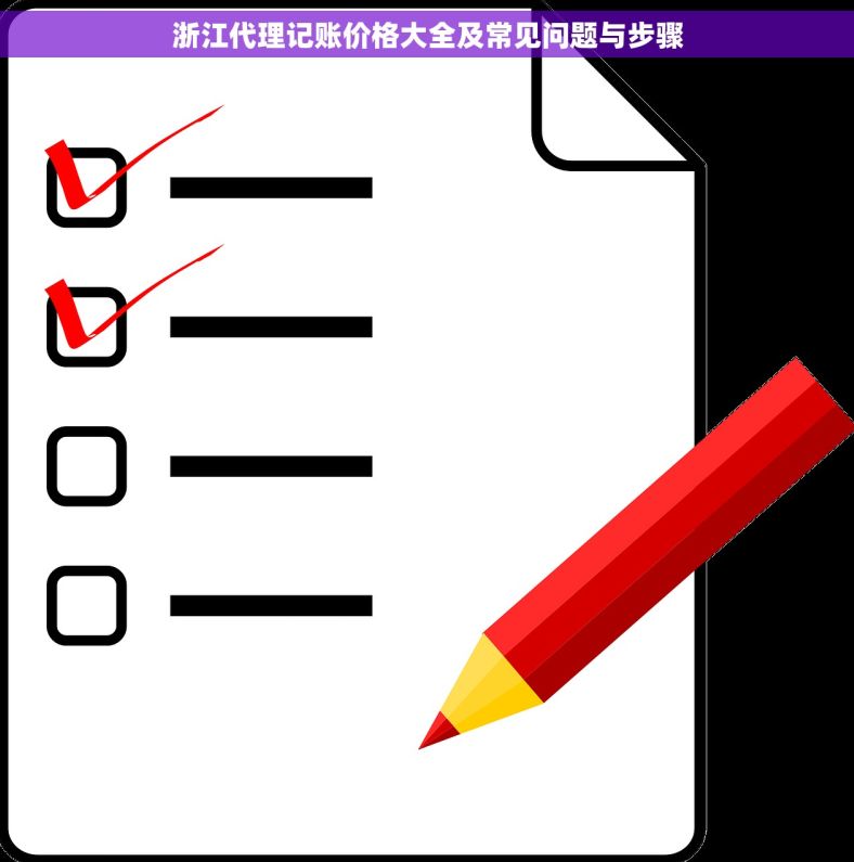 浙江代理记账价格大全及常见问题与步骤