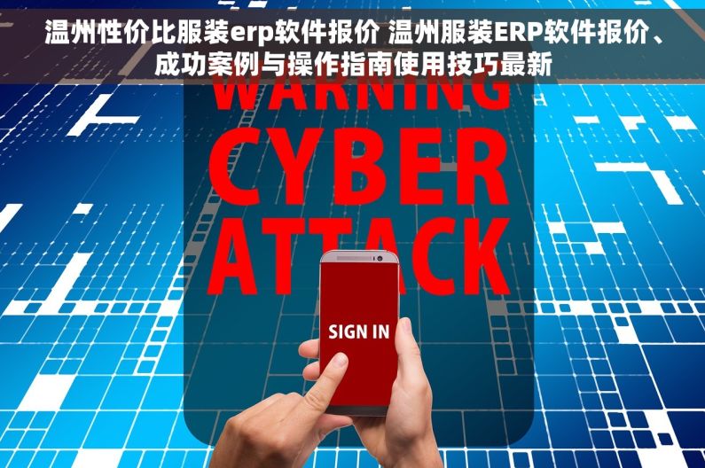 温州性价比服装erp软件报价 温州服装ERP软件报价、成功案例与操作指南使用技巧最新