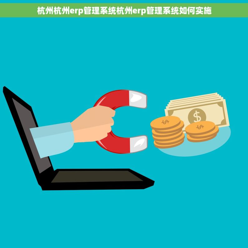 杭州杭州erp管理系统杭州erp管理系统如何实施