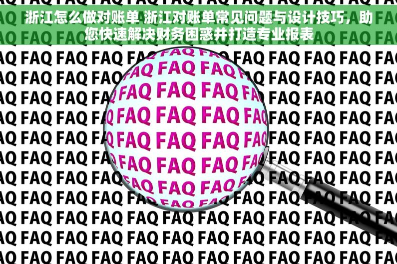 浙江怎么做对账单 浙江对账单常见问题与设计技巧，助您快速解决财务困惑并打造专业报表