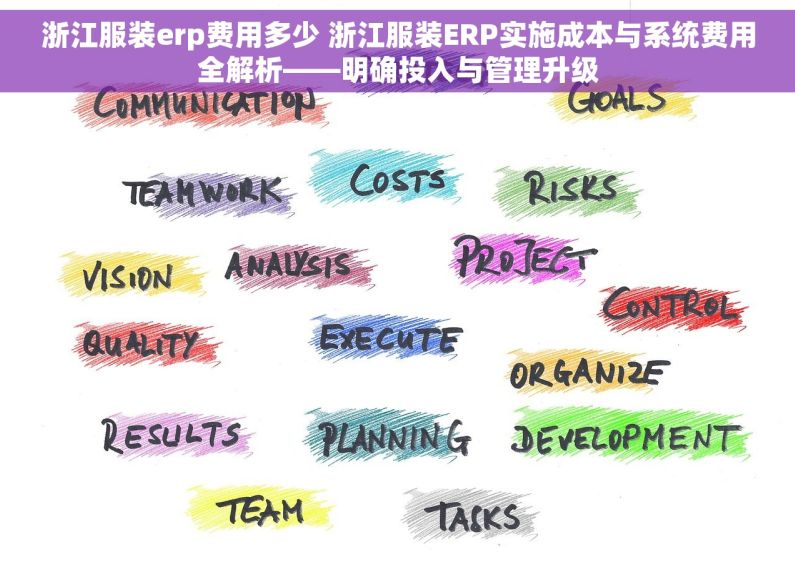 浙江服装erp费用多少 浙江服装ERP实施成本与系统费用全解析——明确投入与管理升级