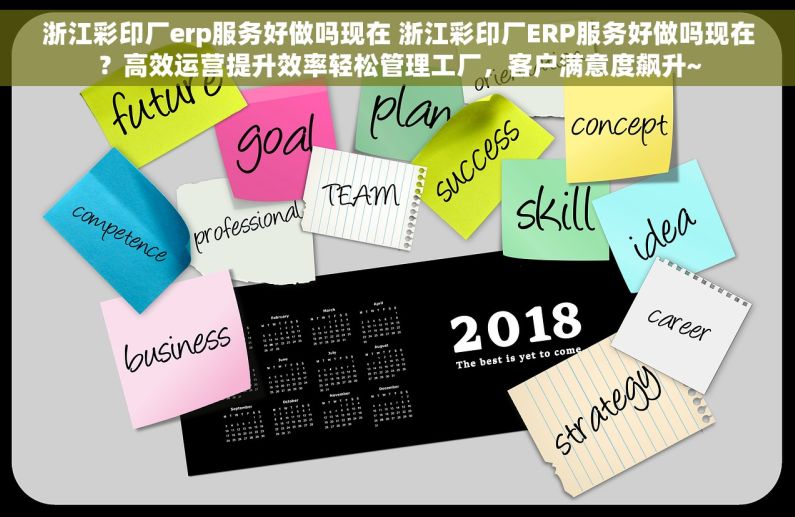 浙江彩印厂erp服务好做吗现在 浙江彩印厂ERP服务好做吗现在？高效运营提升效率轻松管理工厂，客户满意度飙升~