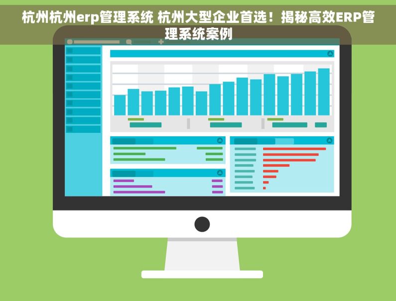 杭州杭州erp管理系统 杭州大型企业首选！揭秘高效ERP管理系统案例