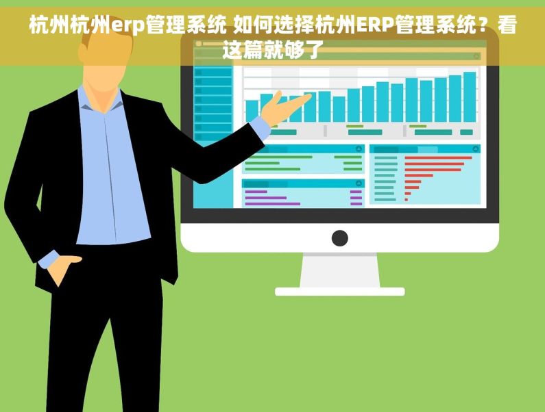 杭州杭州erp管理系统 如何选择杭州ERP管理系统？看这篇就够了