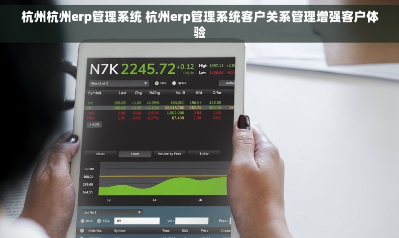 杭州杭州erp管理系统 杭州erp管理系统客户关系管理增强客户体验