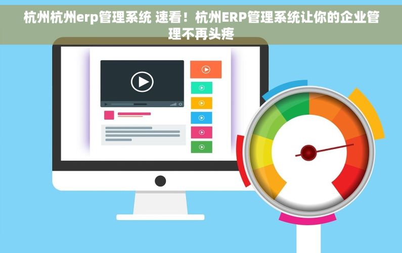 杭州杭州erp管理系统 速看！杭州ERP管理系统让你的企业管理不再头疼