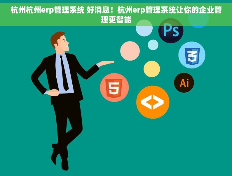 杭州杭州erp管理系统 好消息！杭州erp管理系统让你的企业管理更智能