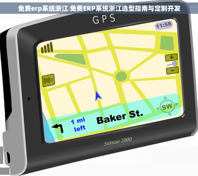 免费erp系统浙江 免费ERP系统浙江选型指南与定制开发