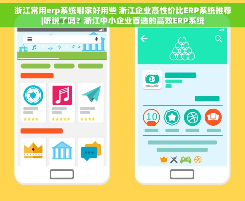 浙江常用erp系统哪家好用些 浙江企业高性价比ERP系统推荐|听说了吗？浙江中小企业首选的高效ERP系统