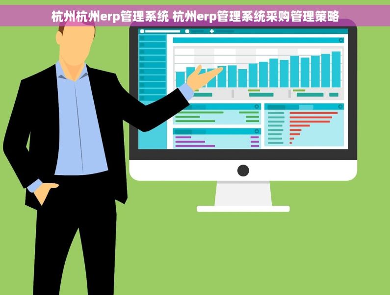 杭州杭州erp管理系统 杭州erp管理系统采购管理策略