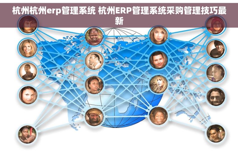 杭州杭州erp管理系统 杭州ERP管理系统采购管理技巧最新