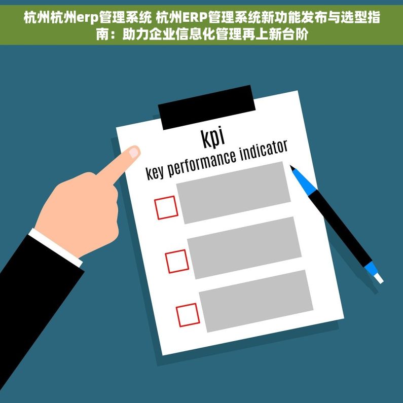 杭州杭州erp管理系统 杭州ERP管理系统新功能发布与选型指南：助力企业信息化管理再上新台阶