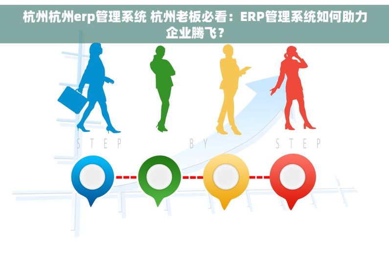 杭州杭州erp管理系统 杭州老板必看：ERP管理系统如何助力企业腾飞？