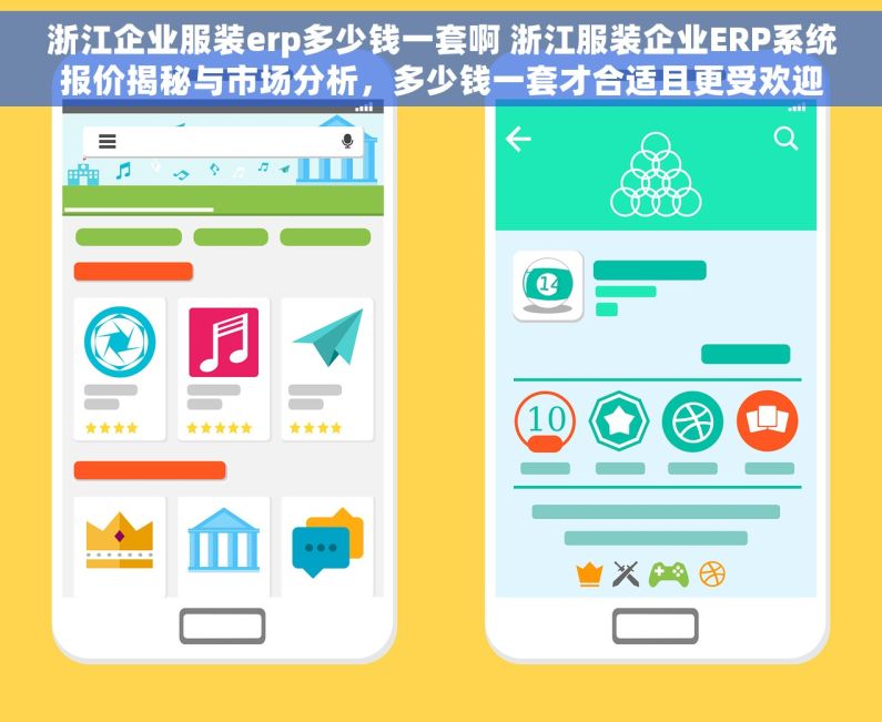 浙江企业服装erp多少钱一套啊 浙江服装企业ERP系统报价揭秘与市场分析，多少钱一套才合适且更受欢迎？