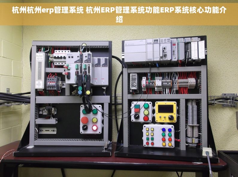 杭州杭州erp管理系统 杭州ERP管理系统功能ERP系统核心功能介绍