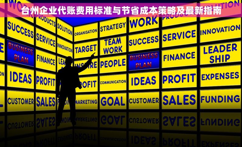 台州企业代账费用标准与节省成本策略及最新指南