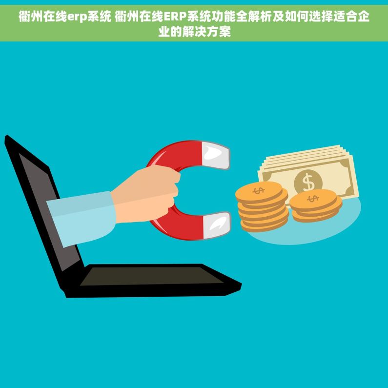 衢州在线erp系统 衢州在线ERP系统功能全解析及如何选择适合企业的解决方案