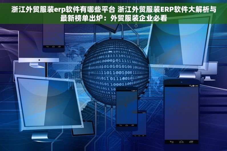 浙江外贸服装erp软件有哪些平台 浙江外贸服装ERP软件大解析与最新榜单出炉：外贸服装企业必看